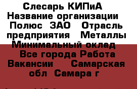 Слесарь КИПиА › Название организации ­ Полюс, ЗАО › Отрасль предприятия ­ Металлы › Минимальный оклад ­ 1 - Все города Работа » Вакансии   . Самарская обл.,Самара г.